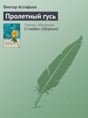 cover image of Пролетный гусь